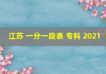 江苏 一分一段表 专科 2021